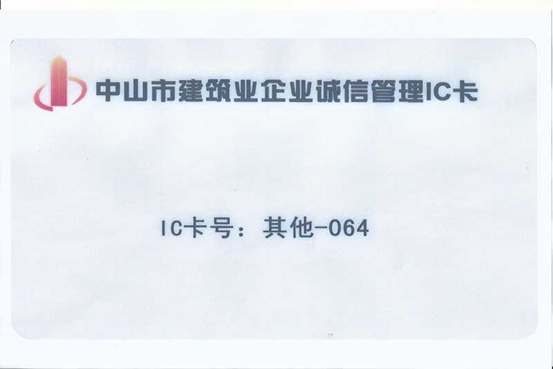 建筑企業(yè)誠(chéng)信管理ic卡