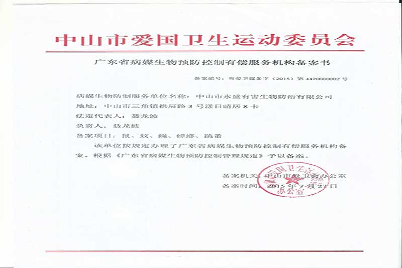 廣東省病媒生物預防控制備案表